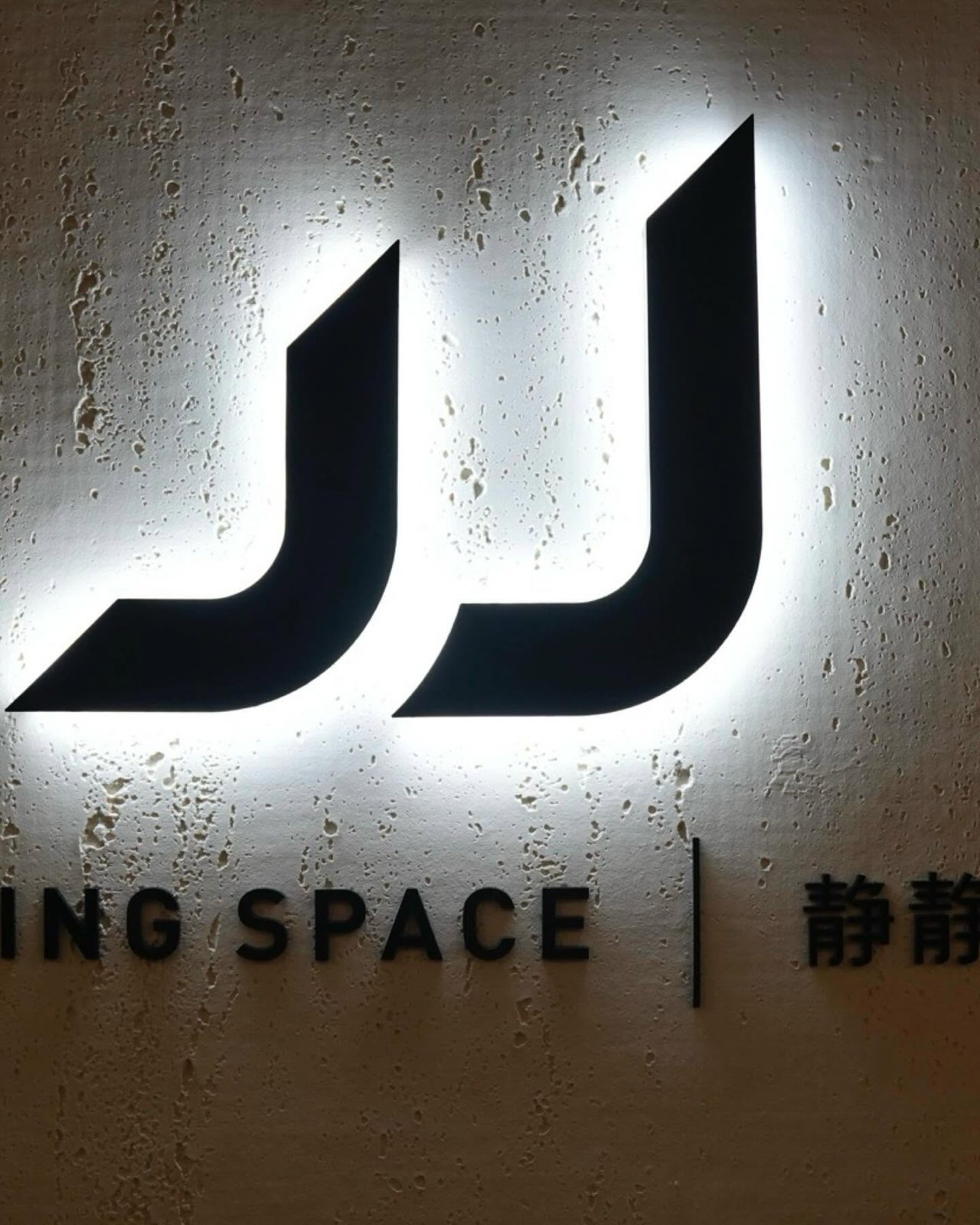 靜靜空間 JJ 入口招牌